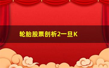 “轮胎股票剖析2一旦K线出现"串阴洗盘"形态”/